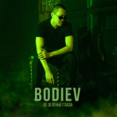 постер песни BODIEV - Её зеленые глаза