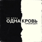 постер песни SH Kera, Горький Дым - Одна Кровь