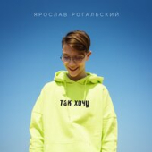 постер песни Ярослав Рогальский, Ева Аш - Поклянись