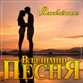 постер песни Владимир Песня - Влюблённые