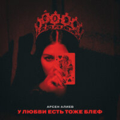 постер песни Арсен Алиев - У Любви Есть Тоже Блеф (Старая Версия)