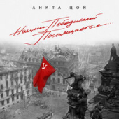 постер песни Анита Цой - Вступление (Юрий Левитан, 8 мая 1945 год)