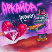 постер песни Аркайда - Робокоп