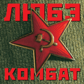 постер песни Любэ - Улочки Московские