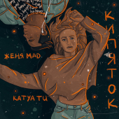 постер песни Женя Mad, Katya Tu - Кипяток
