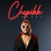 постер песни CHEPIKK - Скандал
