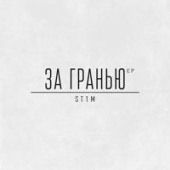 постер песни St1m - Переболел