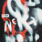 постер песни samo - Шасси