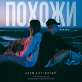 постер песни Коля Кировский - Похожи