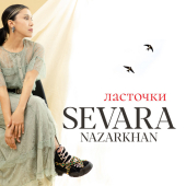 постер песни Севара - Ласточки