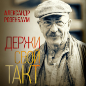 постер песни Александр Розенбаум - Держи свой такт