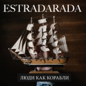 постер песни Estradarada - Люди Как Корабли