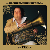 постер песни ТІК - Сірожине пірожине