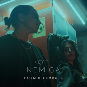 постер песни NEMIGA - Ноты в темноте