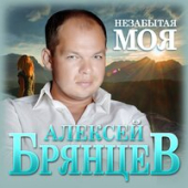 постер песни Алексей Брянцев - Незабытая Моя