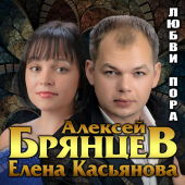 постер песни Алексей Брянцев - Недолюбили