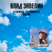 постер песни Влад Забелин - О Москве