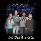 постер песни Стекловата - Новый год