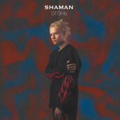 постер песни SHAMAN - ОГОНЬ
