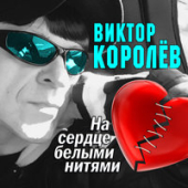 постер песни Ваня Дмитриенко - В Сердечке Нить