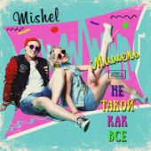 постер песни Группа Мишель - Не Такой Как Все