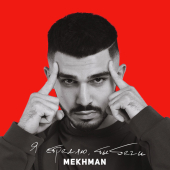 постер песни Mekhman - Я стреляю, ты беги