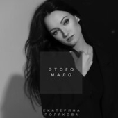 постер песни Екатерина Полякова - Этого Мало