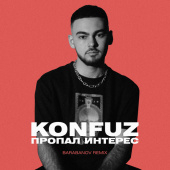 постер песни Konfuz - Пропал Интерес (Barabanov Remix)