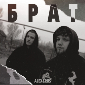 постер песни ALEX&amp;RUS - БРАТ
