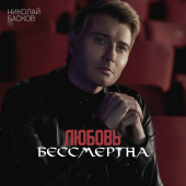 постер песни Николай Басков - Любовь бессмертна