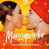 постер песни Ольга Бузова &amp; Dava - Мандаринка