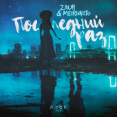постер песни ZAUR &amp; MEIRINKITO - Последний раз