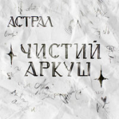 постер песни Arkush - Сліди