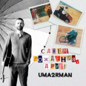постер песни Uma2rman - С Днём Рождения Друг!