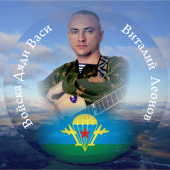 постер песни Виталий Леонов - За ВДВ