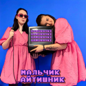 постер песни SAMURAYKI - Мальчик - Айтишник