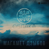 постер песни Магамет Дзыбов - Облака