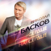 постер песни Николай Басков - Сердце на сердце