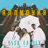 постер песни 5sta Family - Аллилуйя
