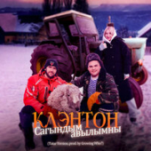 постер песни Клэнтон - Сагындым авылымны (Tatar Version)