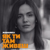 постер песни MamaRika - Як ти там живеш