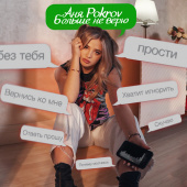 постер песни Аня Pokrov - Больше не верю