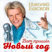 постер песни Николай Басков - Вот пришел Новый год