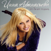 постер песни Инна Афанасьева - Мамина дочка