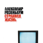 постер песни Александр Розенбаум - Забытый Гарнизон