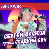 постер песни Сергей Васюта feat. группа Сладкий Сон - Мираж