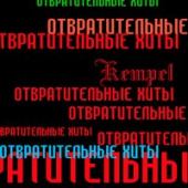 постер песни Kempel - Плоская
