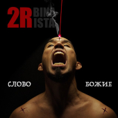 постер песни 2rbina 2rista - Слово Божие