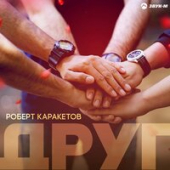 постер песни Роберт Каракетов - Друг