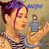 постер песни Саша Попова - Как море